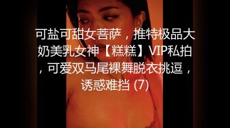 可盐可甜女菩萨，推特极品大奶美乳女神【糕糕】VIP私拍，可爱双马尾裸舞脱衣挑逗，诱惑难挡 (7)