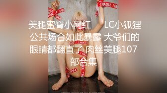 极品骚货 淫荡无比 丰腴饱满的胴体 修长美腿 丰满坚挺大奶 动作撩人 看得人热血沸腾 情欲高涨 2V