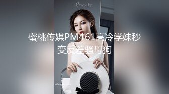 蜜桃传媒PM461高冷学妹秒变反差骚母狗