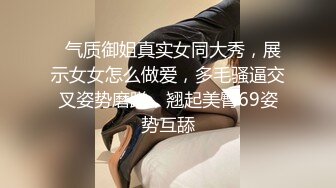   气质御姐真实女同大秀，展示女女怎么做爱，多毛骚逼交叉姿势磨蹭，翘起美臀69姿势互舔