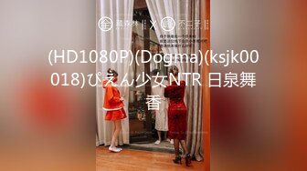 (HD1080P)(Dogma)(ksjk00018)ぴえん少女NTR 日泉舞香