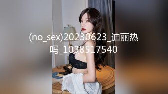 (no_sex)20230623_迪丽热吗_1038517540