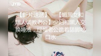 【新片速遞】  ✨【媚黑女和黑人调教老公】少妇和黑人交换唾液，绿帽老公跪着舔脚吃口水