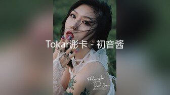 Tokar浵卡 - 初音酱