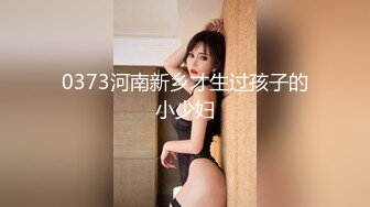 0373河南新乡才生过孩子的小少妇