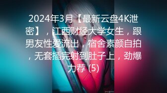 2024年3月【最新云盘4K泄密】，江西财经大学女生，跟男友性爱流出，宿舍素颜自拍，无套插完射到肚子上，劲爆力荐 (5)