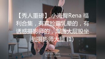 【秀人重磅】 小海臀Rena 福利合集，有露脸露乳晕的，有诱惑摄影师的，浑圆大屁股坐到摄影师大腿 (1)