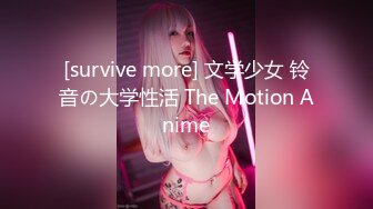 [survive more] 文学少女 铃音の大学性活 The Motion Anime