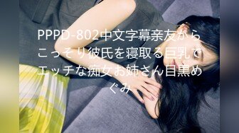 PPPD-802中文字幕亲友からこっそり彼氏を寝取る巨乳でエッチな痴女お姉さん目黒めぐみ