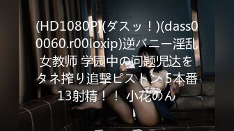 (HD1080P)(ダスッ！)(dass00060.r00loxip)逆バニー淫乱女教师 学园中の问题児达をタネ搾り追撃ピストン 5本番13射精！！ 小花のん