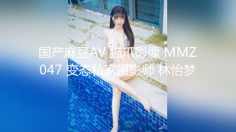 国产麻豆AV 猫爪影像 MMZ047 变态私家摄影师 林怡梦