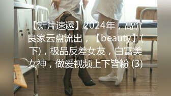 【新片速遞】2024年，高价良家云盘流出，【beauty】(下)，极品反差女友，白富美女神，做爱视频上下皆粉 (3)