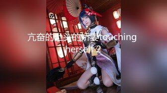 亢奋的上头的娇妻touching herself 2