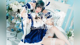 精品推荐 甜美校花模特谢侑芯OF高价三点[481P+20V/1.33G]