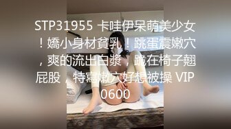 STP31955 卡哇伊呆萌美少女！嬌小身材貧乳！跳蛋震嫩穴，爽的流出白漿，跪在椅子翹屁股，特寫嫩穴好想被操 VIP0600