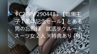 FC2PPV 2904483 【暗黒王子１周年記念セール】とある男の忘備録　就活リクルートスーツ女２人 ※特典あり [有]