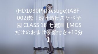 (HD1080P)(Prestige)(ABF-002)超！透け透けスケベ学园 CLASS 18 七嶋舞【MGSだけのおまけ映像付き+10分】