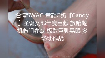 台湾SWAG 童颜G奶『Candy』圣诞女郎年度巨献 旅館随机敲门参战 极致巨乳晃眼 多场地作战