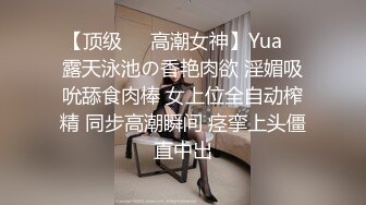 【顶级❤️高潮女神】Yua✨ 露天泳池の香艳肉欲 淫媚吸吮舔食肉棒 女上位全自动榨精 同步高潮瞬间 痉挛上头僵直中出