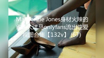 Mackenzie Jones身材火辣的雀斑大洋马onlyfans流出性爱视图合集【132v】 (67)