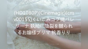 (HD1080P)(Cinemagic)(cmv00155)くいこみコブ縄バレリーナ 執拗に陰裂を嬲られるお嬢様プリマ 桃香りり