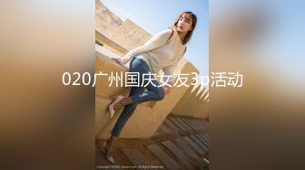 020广州国庆女友3p活动