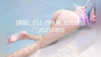 [原版]_052_乔妹妹_女女自慰_20210805