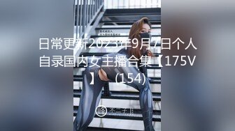 日常更新2023年9月7日个人自录国内女主播合集【175V】    (154)