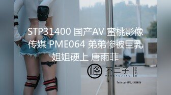 STP31400 国产AV 蜜桃影像传媒 PME064 弟弟惨被巨乳姐姐硬上 唐雨菲