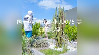 国产AV 精东影业 JD075 美丽的儿媳