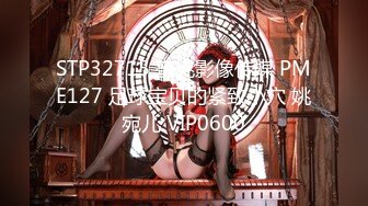 STP32715 蜜桃影像传媒 PME127 足球宝贝的紧致小穴 姚宛儿 VIP0600