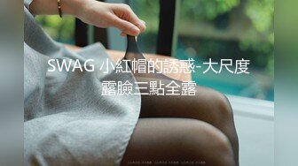 SWAG 超狂露脸露点10分钟圣诞特辑东方美人遇见西洋圣诞老公公 小媛