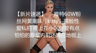 【新片速遞】   ✨推特60W粉丝网黄潮妹「kitty」露脸性爱私拍 晚上在小区做爱有点怕怕的最后内射还滴在地板上