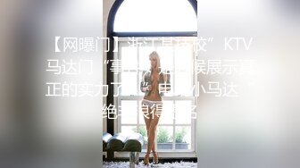  修身包臀制服小姐姐风情十足 苗条美腿精致肉体洗完澡后黑丝情趣撩的挡不住鸡巴硬邦邦