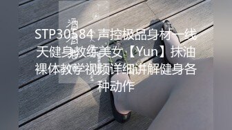 STP30584 声控极品身材一线天健身教练美女【Yun】抹油裸体教学视频详细讲解健身各种动作