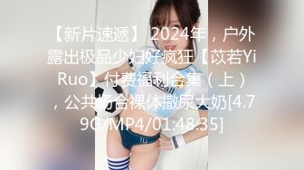 【新片速遞】 2024年，户外露出极品少妇好疯狂【苡若Yi Ruo】付费福利合集（上），公共场合裸体撒尿大奶[4.79G/MP4/01:48:35]