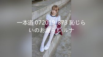 一本道 072019_873 恥じらいのお漏らし ルナ