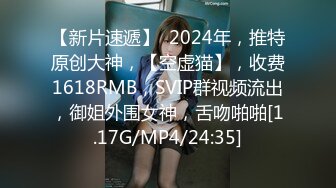 【新片速遞】  2024年，推特原创大神，【空虚猫】，收费1618RMB，SVIP群视频流出，御姐外围女神，舌吻啪啪[1.17G/MP4/24:35]