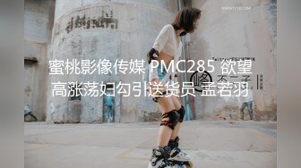 蜜桃影像传媒 PMC285 欲望高涨荡妇勾引送货员 孟若羽