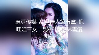 自录无水~姐妹花淫乱~P8【极上穿刺】干闺蜜操的爽飞~调教双飞~女同舌吻~小马拉大车~抱着操【36V】 (22)