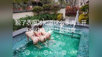 脱了衣服才知道这么多肉，开档网袜屁股艹起很爽