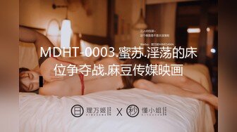 MDHT-0003.蜜苏.淫荡的床位争夺战.麻豆传媒映画