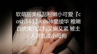 软萌甜美极品粉嫩小可爱『coszj561』cos神里绫华 稚嫩白虎美穴又粉又嫩又紧 被主人开发成小母狗