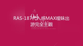 RAS-187代入感MAX曖昧出游完全主觀