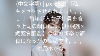 (中文字幕) [ipx-852] 「私、キメセクさせられました。。。」 毎年新入女子社員を喰う上司の餌食に… 【睡眠姦×媚薬覚醒姦】今年の新卒で餌食になったのは私です。。。 桃乃木かな