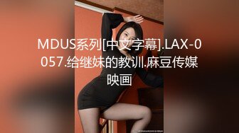 MDUS系列[中文字幕].LAX-0057.给继妹的教训.麻豆传媒映画