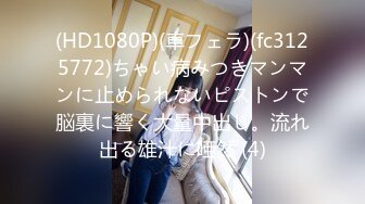 (HD1080P)(車フェラ)(fc3125772)ちゃい病みつきマンマンに止められないピストンで脳裏に響く大量中出し。流れ出る雄汁に唖然 (4)