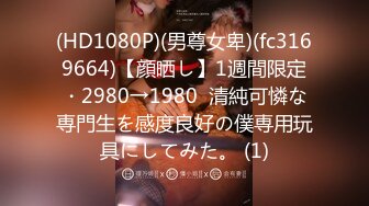 (HD1080P)(男尊女卑)(fc3169664)【顔晒し】1週間限定・2980→1980  清純可憐な専門生を感度良好の僕専用玩具にしてみた。 (1)