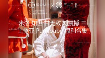 米洛 知世 甘无敌 刘震撼 三上鱼亚 Punkbaby 福利合集