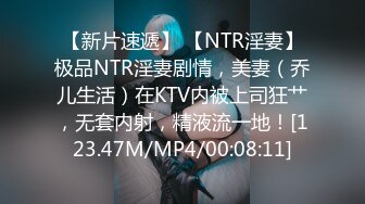 【新片速遞】 【NTR淫妻】极品NTR淫妻剧情，美妻（乔儿生活）在KTV内被上司狂艹，无套内射，精液流一地！[123.47M/MP4/00:08:11]